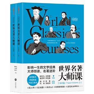 世界名著大师课·法国卷