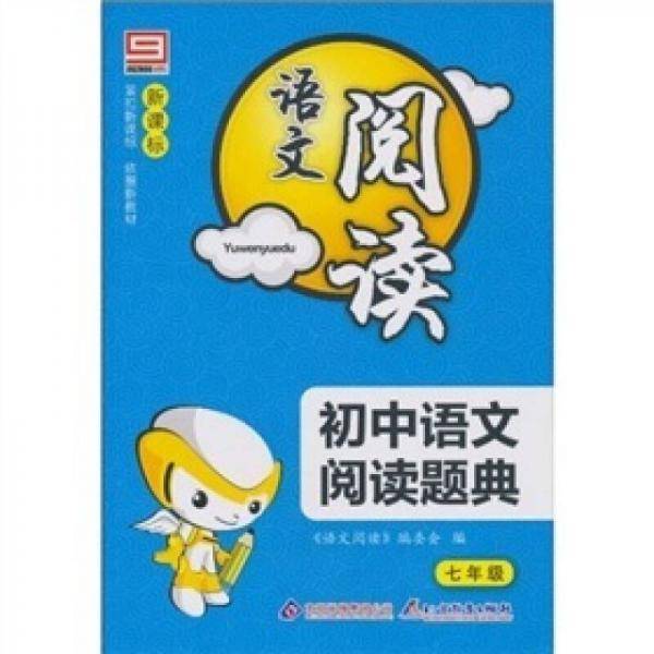 ·语文阅读·初中语文阅读题典：七年级