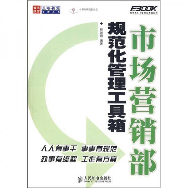市场营销部规范化管理工具箱