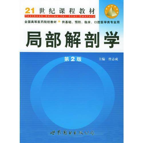局部解剖学