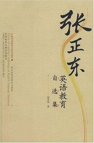 张正东英语教育自选集