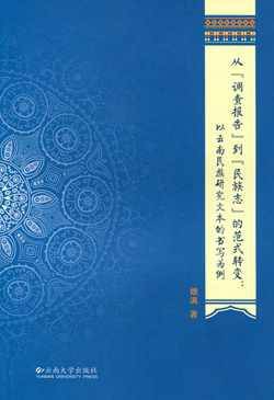 从“调查报告”到“民族志”的范式转变