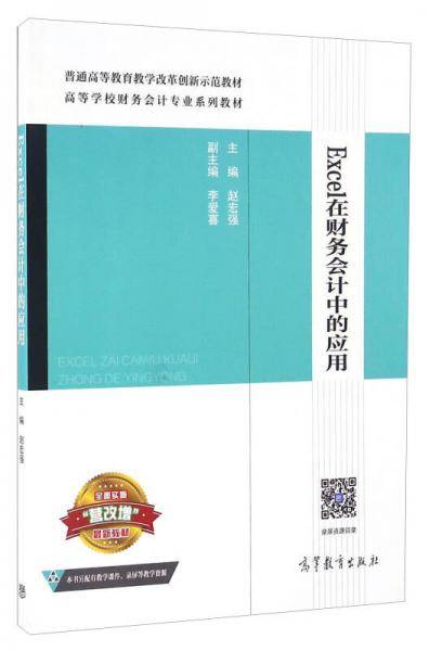 Excel在财务会计中的应用/高等学校财务会计专业系列教材