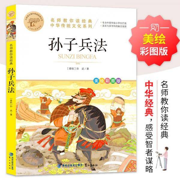 孙子兵法 名师教你读经典