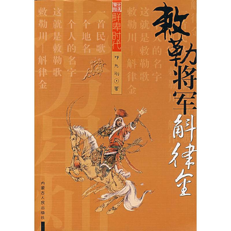 敕勒将军――斛律金