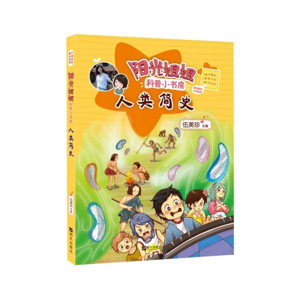 阳光姐姐科普小书房――人类简史