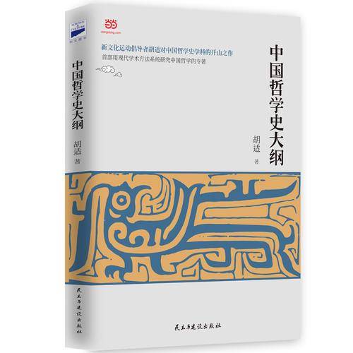 中国哲学史大纲