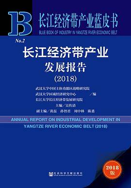 长江经济带产业发展报告（2018）