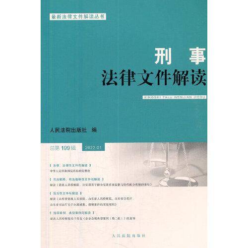 刑事法律文件解读2022.1总第199辑