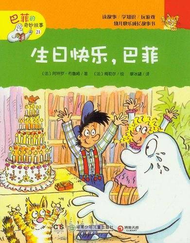 生日快乐.巴菲-巴菲的奇妙故事-21
