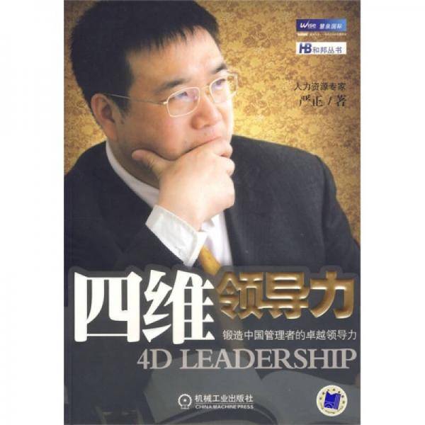 四维领导力