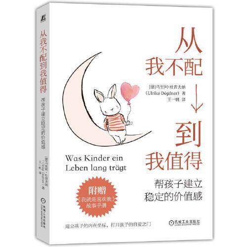 从我不配到我值得：帮孩子建立稳定的价值感 [德]乌里珂·杜普夫纳