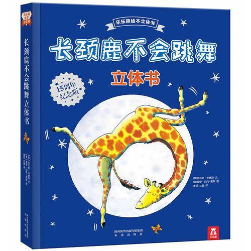 长颈鹿不会跳舞