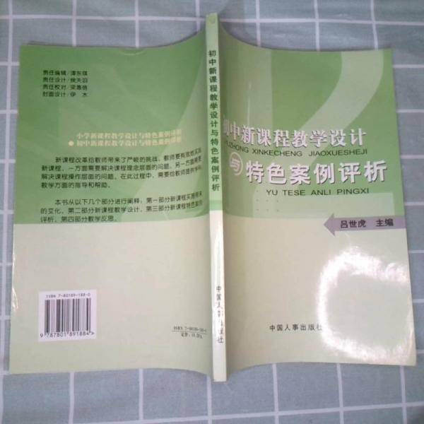初中新课程教学设计与特色案例评析