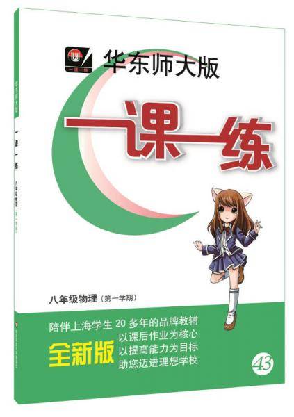 2018适用一课一练  八年级物理（第一学期）