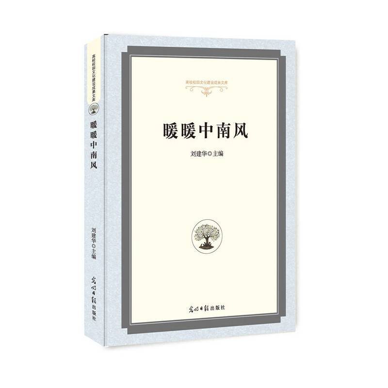 暖暖中南风/高校校园文化建设成果文库