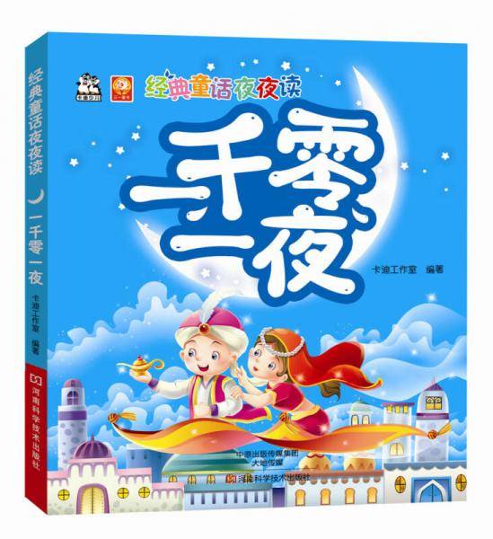 一千零一夜