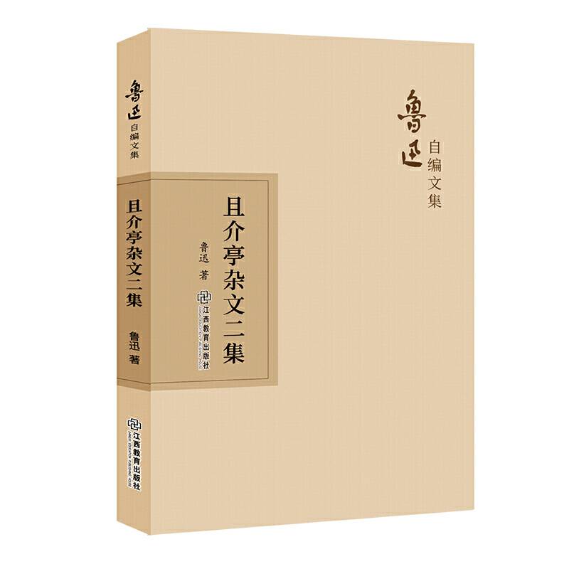 鲁迅自编文集：且介亭杂文二集