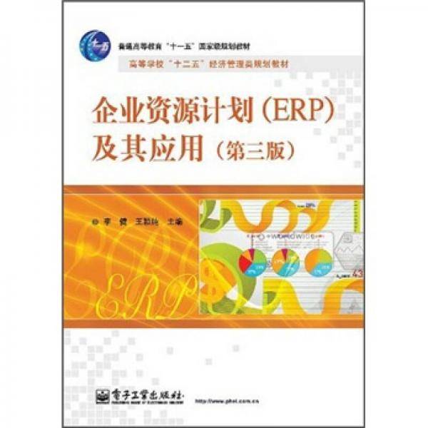 企业资源计划
