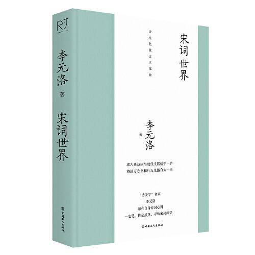 宋词世界（“诗美学”名家李元洛著）