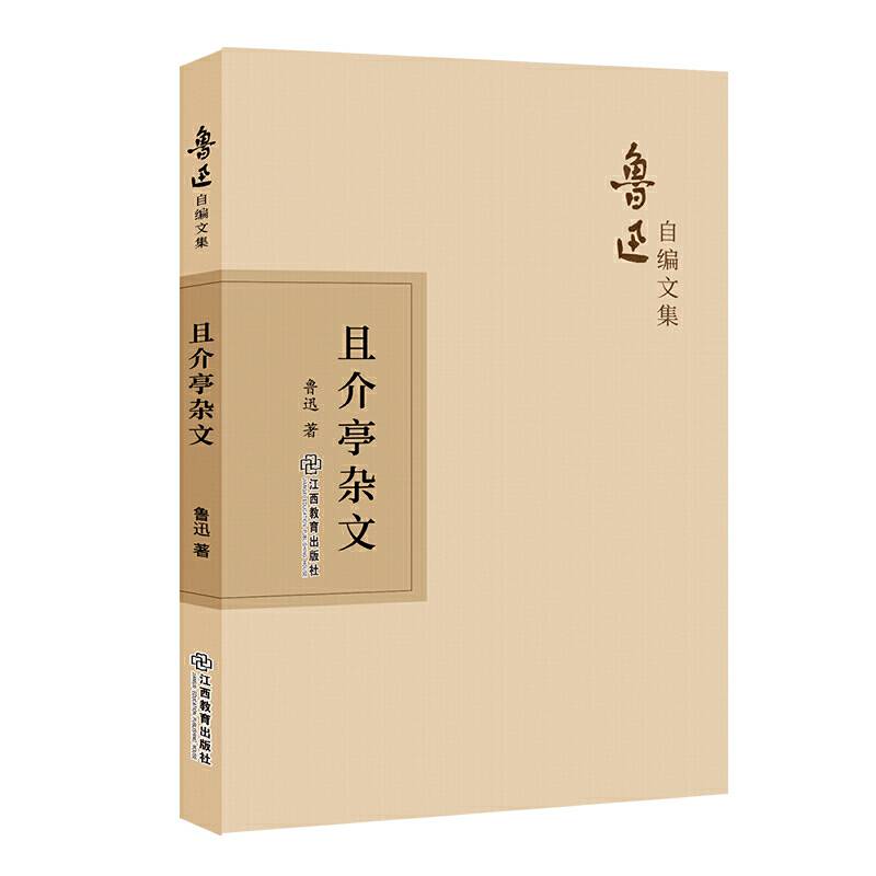 鲁迅自编文集：且介亭杂文