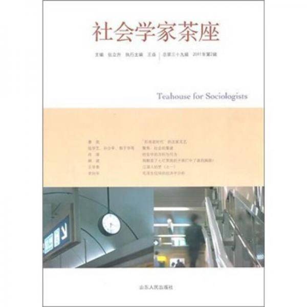 社会学家茶座