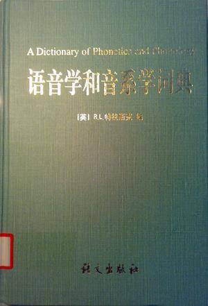 语音学和音系学词典