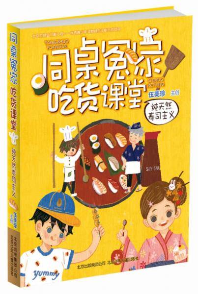 伍美珍作品 同桌冤家吃货课堂：纯天然寿司主义