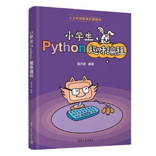 小学生Python趣味编程