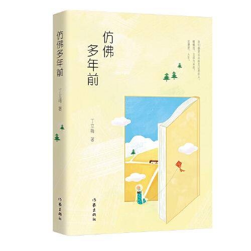 仿佛多年前（温暖人心作家丁立梅经典作品全彩印刷精美典藏文章16年被近四十个省市选作中考试题）