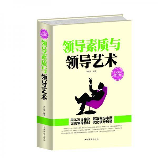 全民阅读-领导素质与领导艺术（精装）