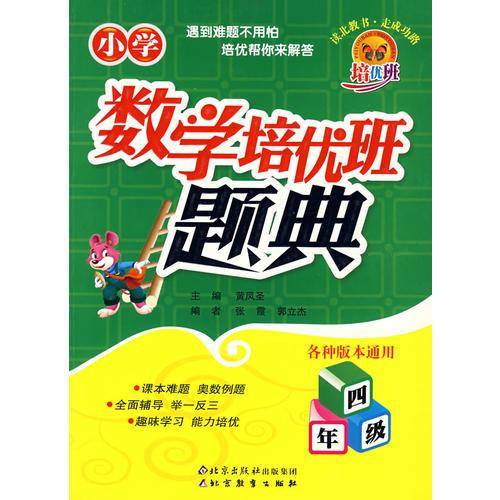 小学数学培优班题典·四年级