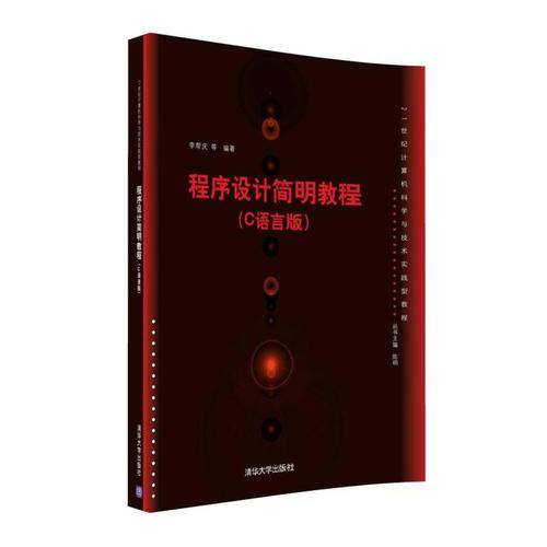 程序设计简明教程(C语言版)/21世纪计算机科学与技术实践型教程