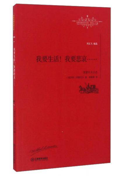 我要生活我要悲哀/世界名著名译文库