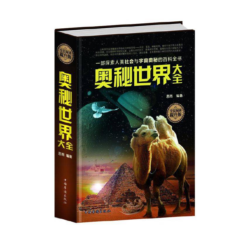 全民阅读-奥秘世界大全（精装）