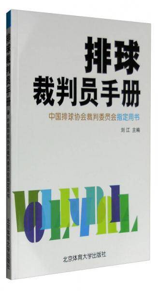排球裁判员手册