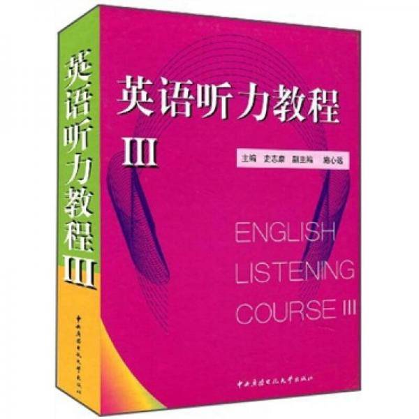 英语听力教程