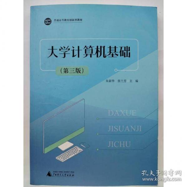 大学计算机基础 第三版