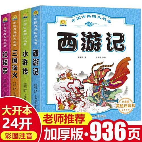 四大名著全套小学生版注音版4册 西游记三国演义水浒传红楼梦完整版原著正版儿童版带拼音青少年版小学课外书学生少儿课外阅读书籍