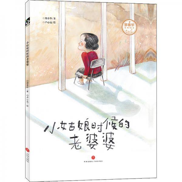 小姑娘时候的老婆婆