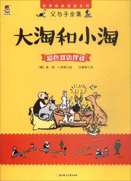 父与子全集：大淘和小淘（彩色双语伴读）/世界经典漫画系列