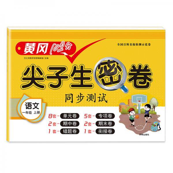 2020秋 小学一年级上册语文试卷黄冈尖子生密卷100分冲刺期中期末测试卷