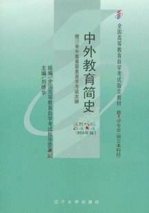 中外教育简史
