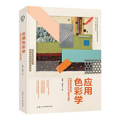 应用色彩学——中国色彩应用标准CNCSCOLOR原理与应用