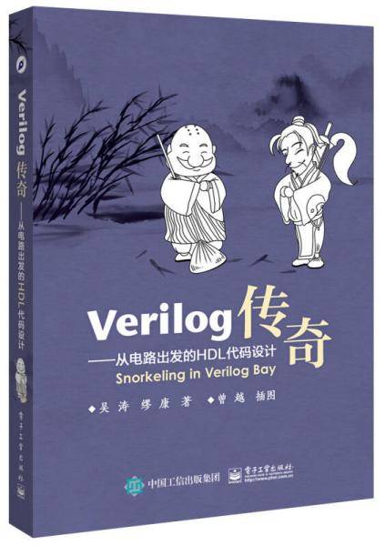 Verilog传奇：从电路出发的HDL代码设计