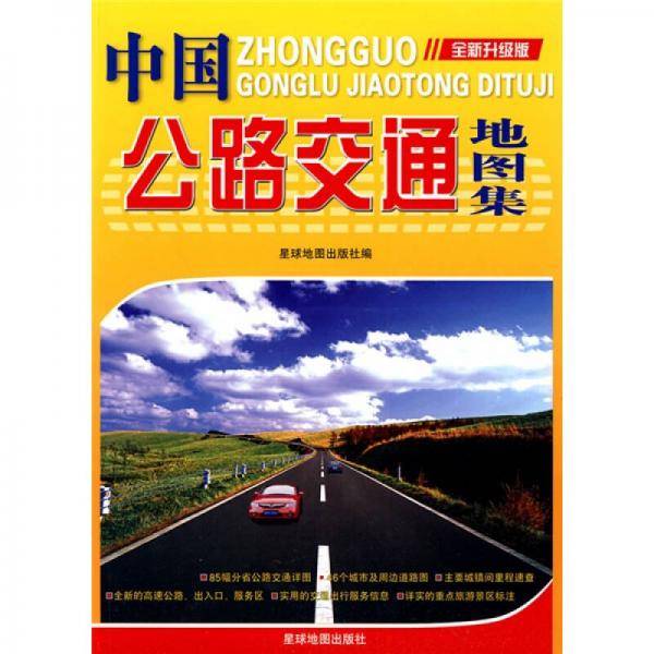 中国公路交通地图集