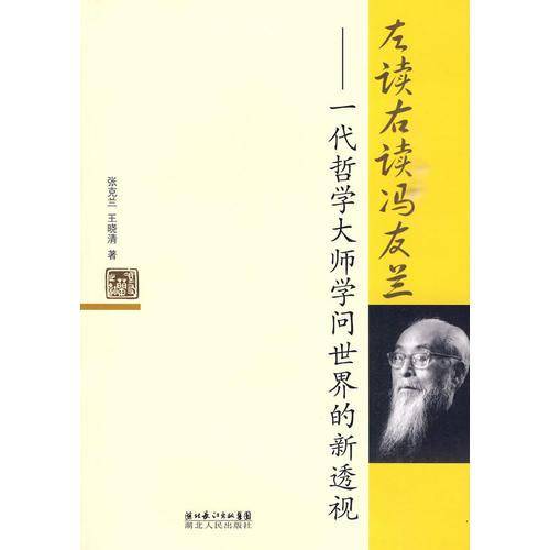 左读右读冯友兰