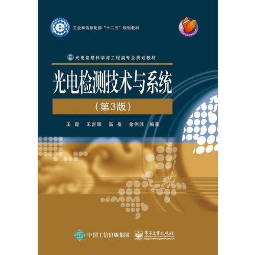 光电检测技术与系统（第3版）/工业和信息化部“十二五”规划教材