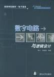 数字电路与逻辑设计