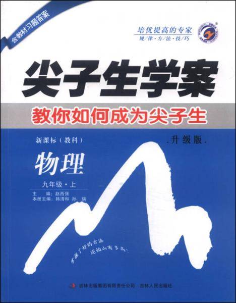尖子生学案 物理（九年级上 教科 升级版）